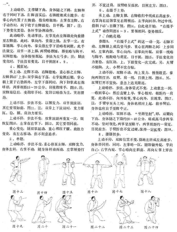  稀世秘传内家拳法：武当太极（上）----崇秀珍、刁兴隆、席春生